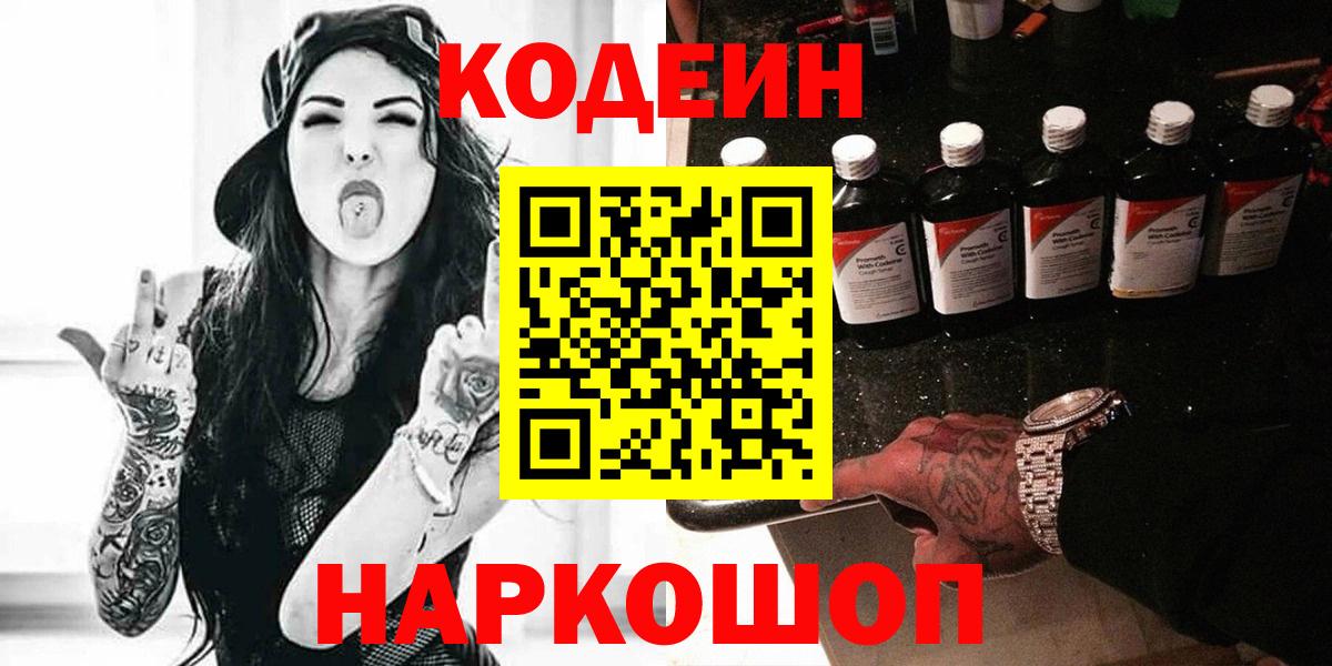 Кодеин Purple Drank  Codein напиток Lean (лин)  Вход с VPN  Красноармейск 