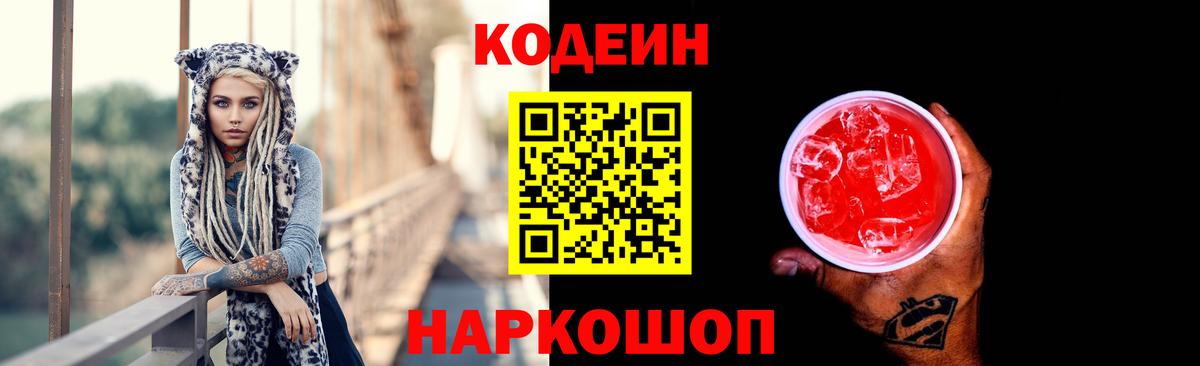 Codein напиток Lean (лин) Красноармейск